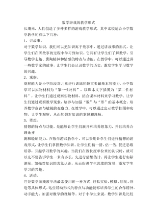 数学游戏的教学形式