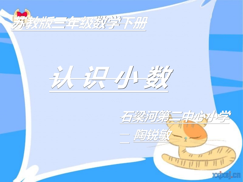 苏教版三年级下册《认识小数》课件之一_第1页