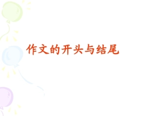 《作文开头与结尾》PPT课件