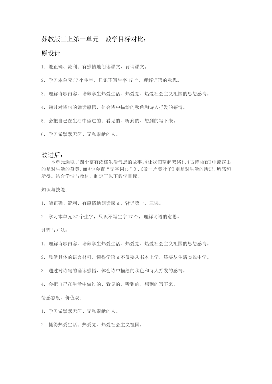 苏教版三上第一单元目标对比（朱小玲）_第1页