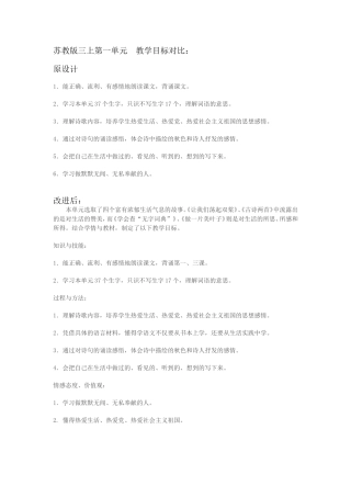 苏教版三上第一单元目标对比（朱小玲）