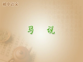 《马说》参考课件
