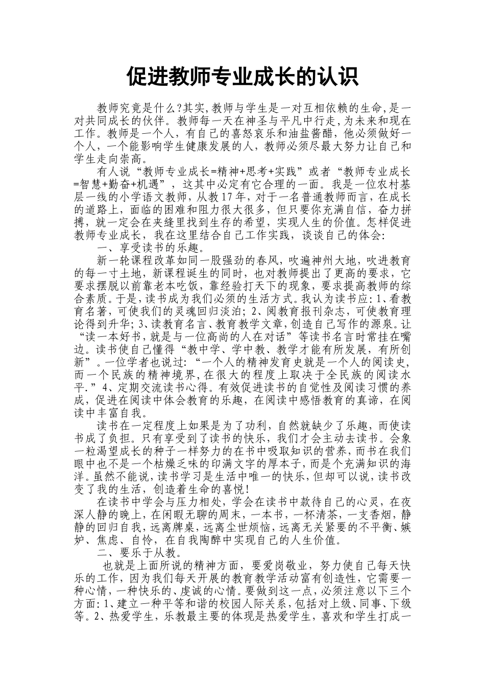 促进教师专业成长的认识_第1页