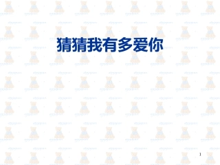猜猜我有多爱你&