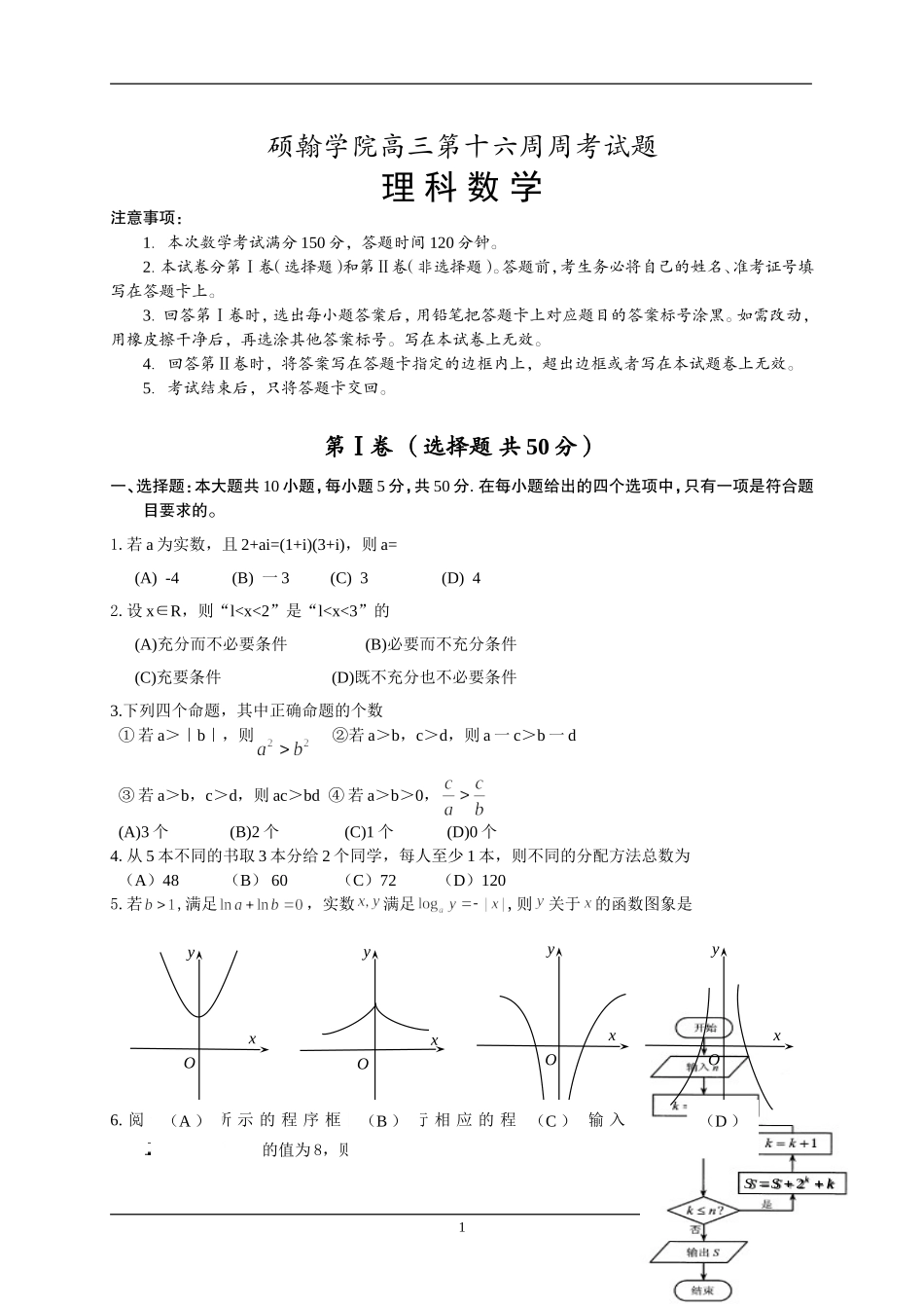 硕翰学院高三第十六周周考试题_第1页