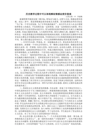 历史教学过程中可以体现哪些情感态度价值观