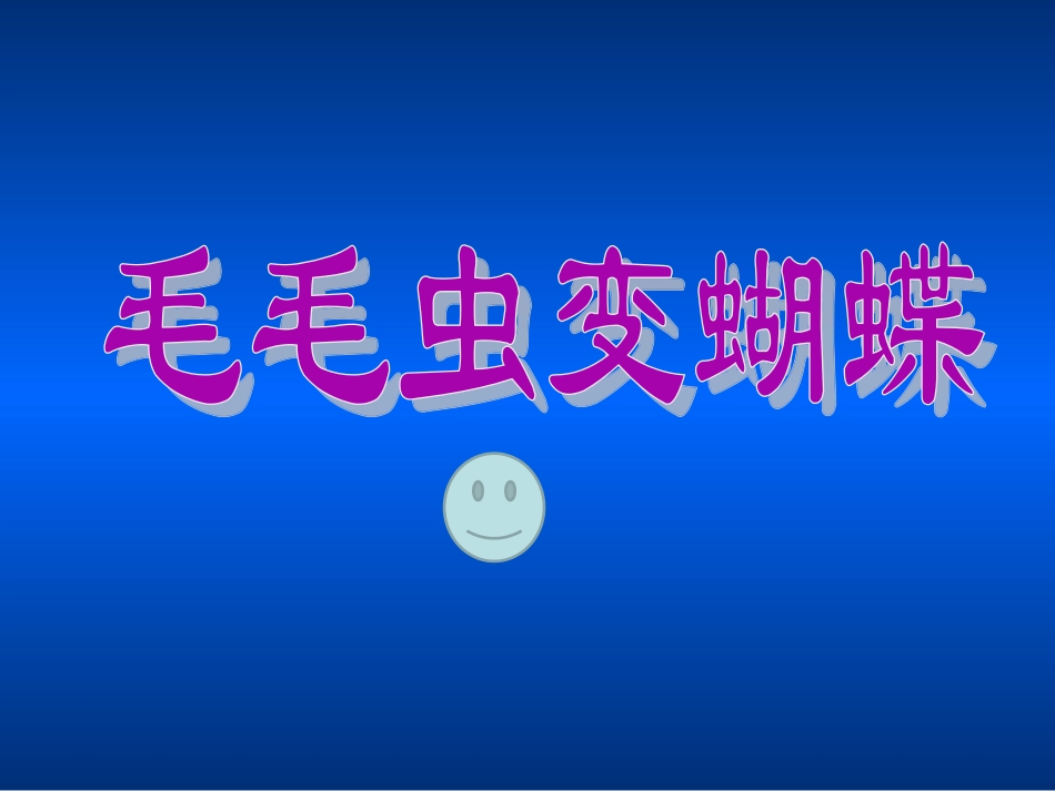 毛毛虫变蝴蝶——大班_第2页