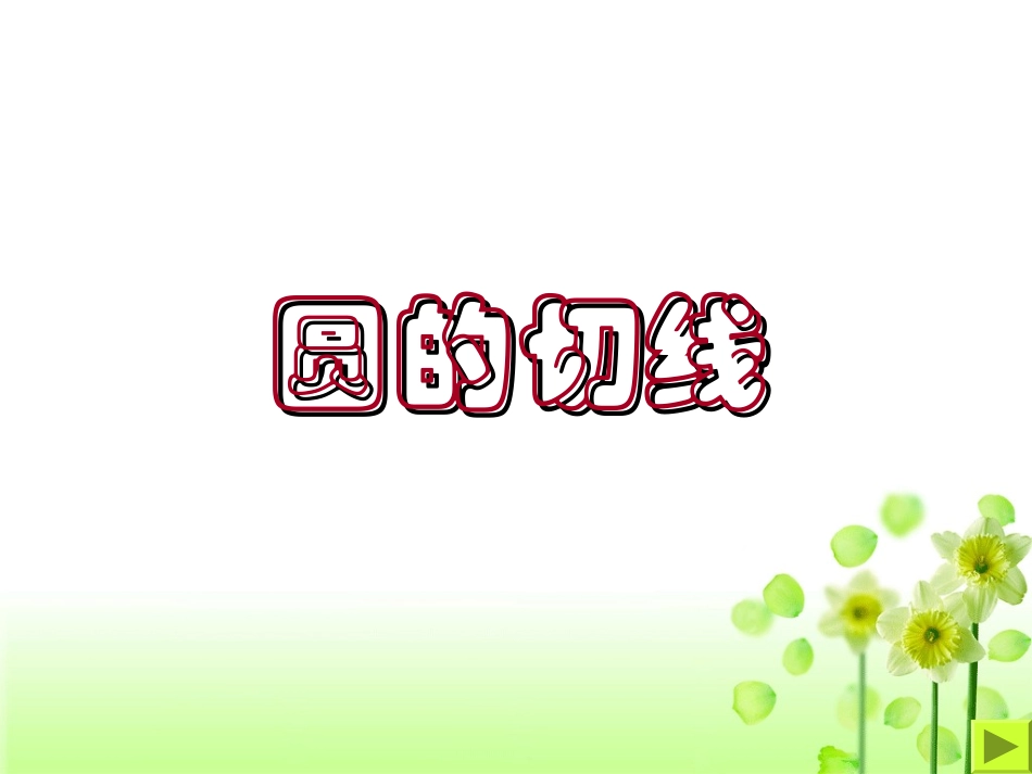 圆的切线判定与性质课件_第1页