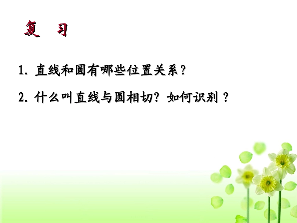 圆的切线判定与性质课件_第2页