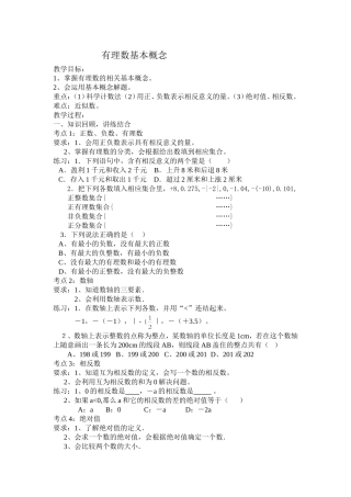 有理数基本概念教学设计