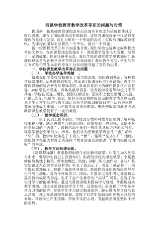 浅谈学校教育教学改革存在的问题与对策