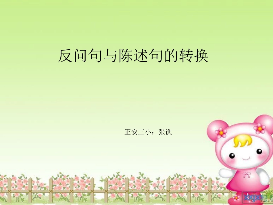 反问句与陈述句的转换_第1页