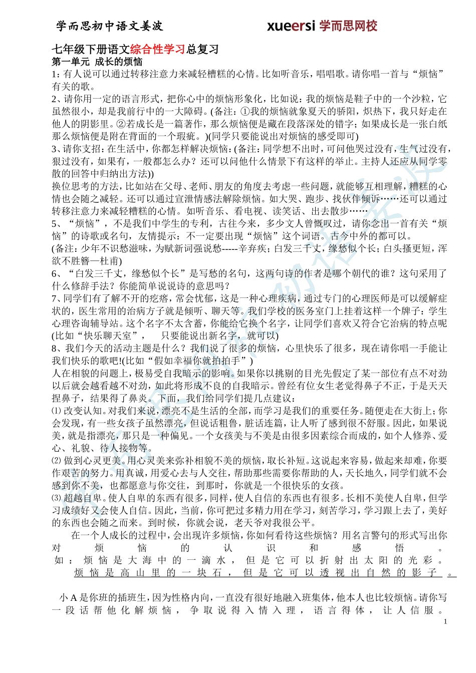 人教版初一下学期期末复习资料之综合性学习_第1页