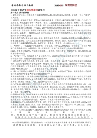 人教版初一下学期期末复习资料之综合性学习