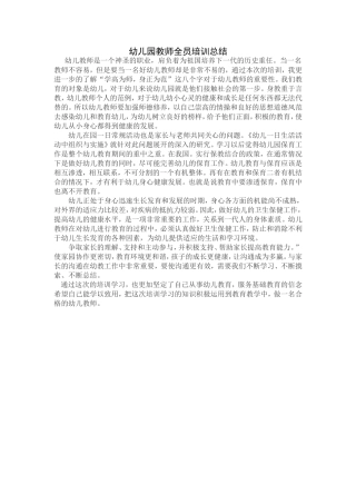 幼儿园教师全员培训总结