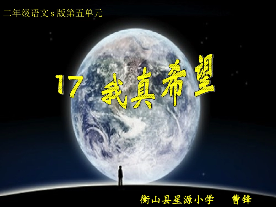 小学语文《我真希望》课件_第1页