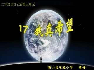小学语文《我真希望》课件