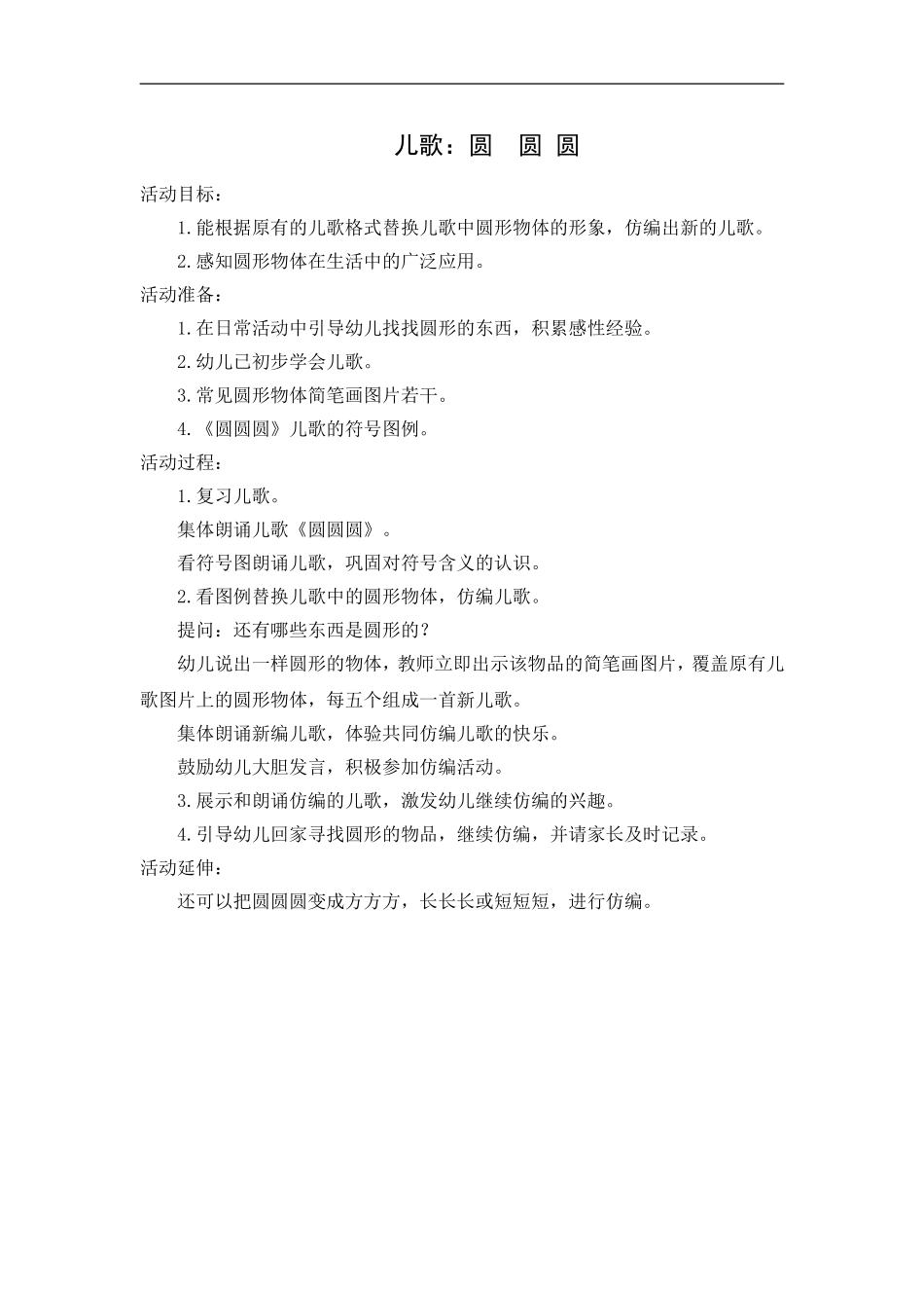 王易香：儿歌《圆、圆、圆》_第1页