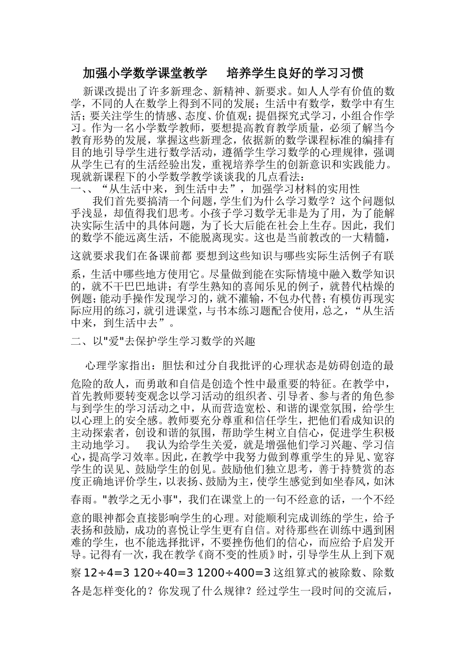 加强小学数学课堂教学培养学生良好的学习习惯_第1页