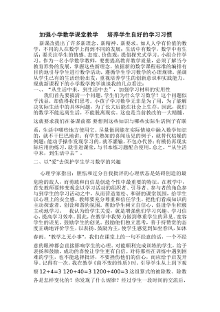 加强小学数学课堂教学培养学生良好的学习习惯