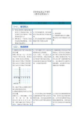 《用坐标表示平移》教学过程设计