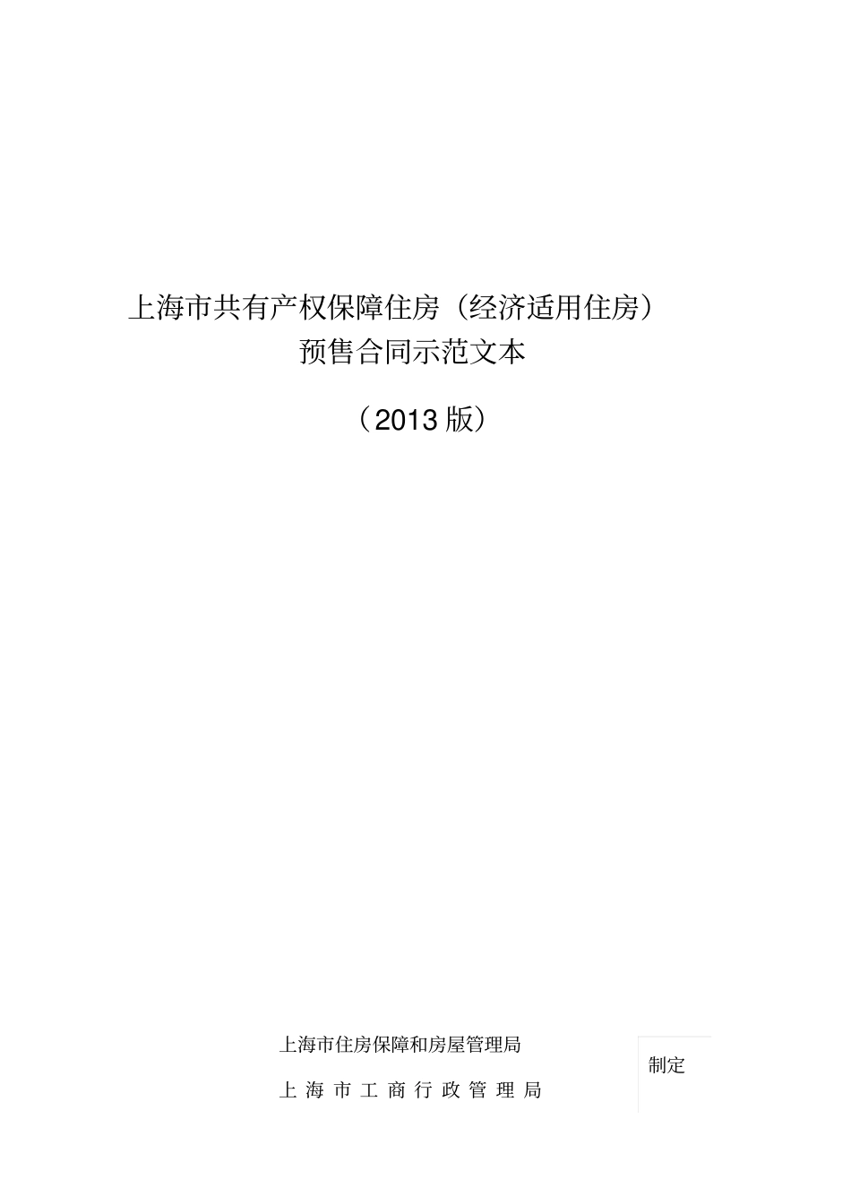 上海共有产权保障住房经济适用住房预售合同示范文本_第1页