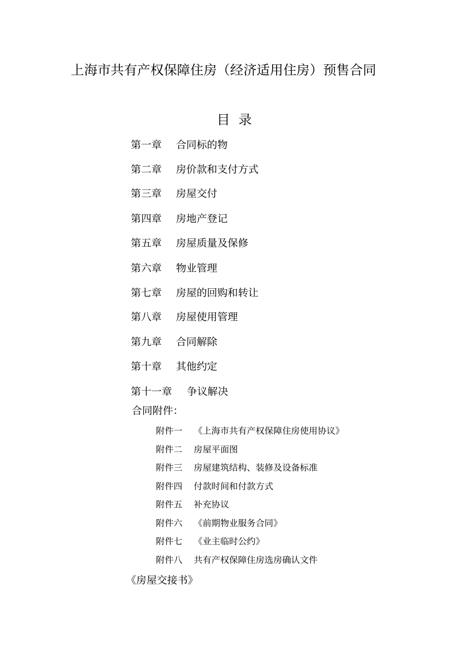 上海共有产权保障住房经济适用住房预售合同示范文本_第3页