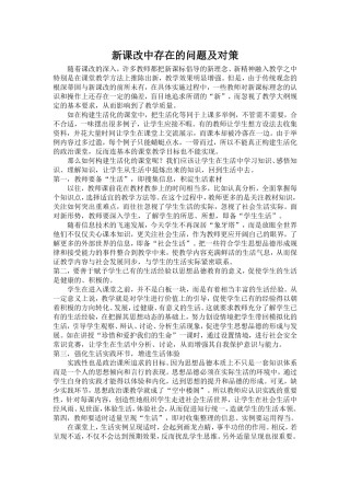 新课改中存在的问题及对策