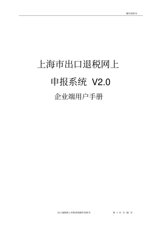 上海出口退税网上申报系统V0企业端用户手册