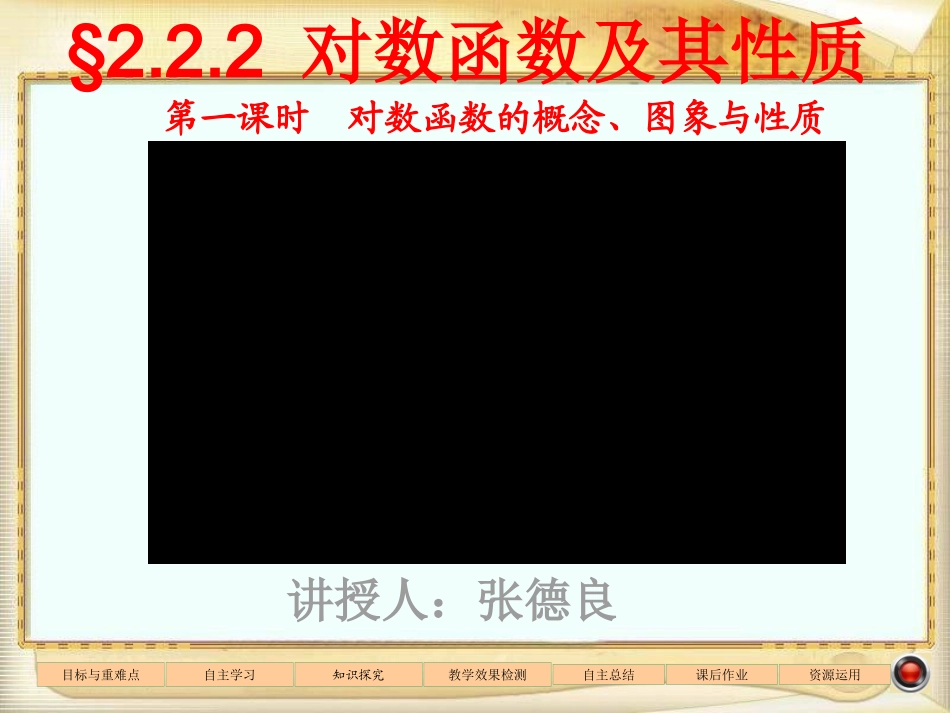 对数函数及其性质_第1页