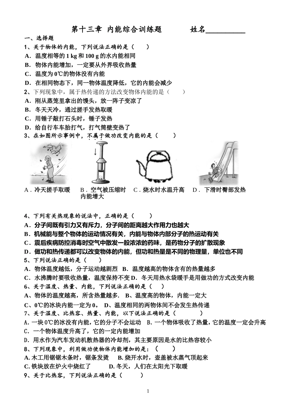 第十三章+内能综合训练题++++++姓名_第1页