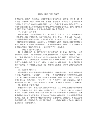 浅谈如何转化后进生之我见