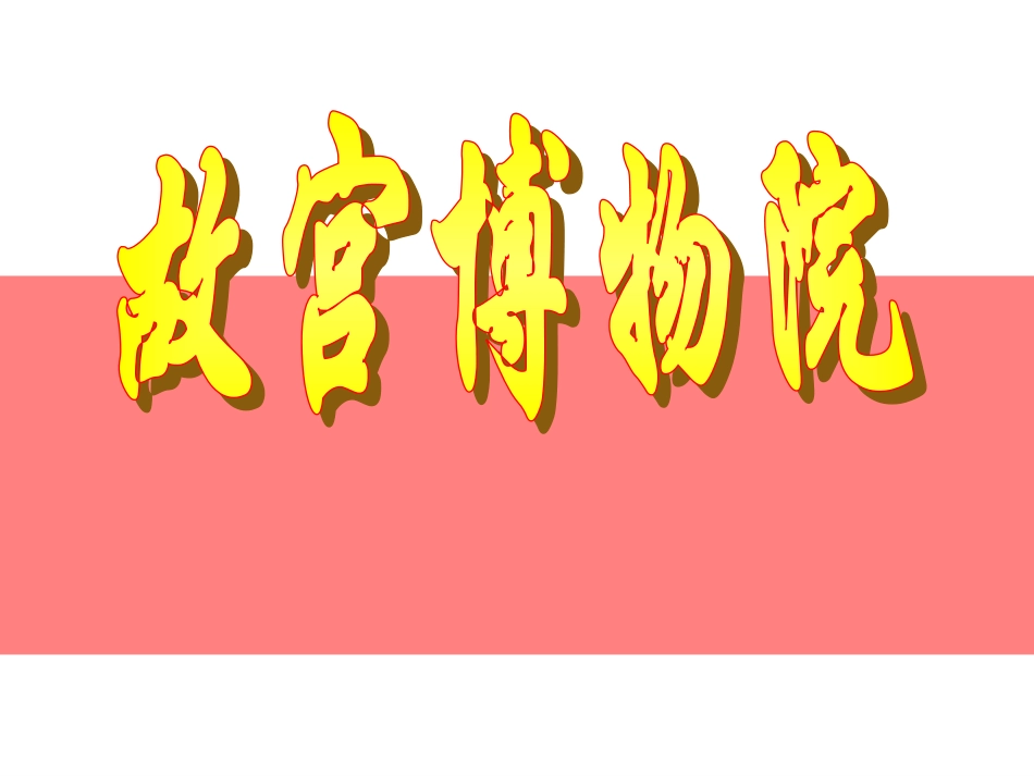 故宫博物院定稿_第1页