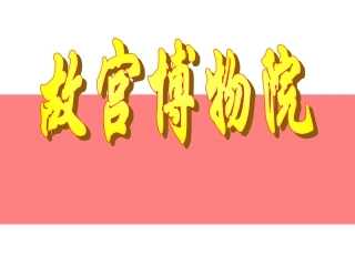 故宫博物院定稿