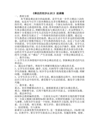 乘法的初步认识说课稿