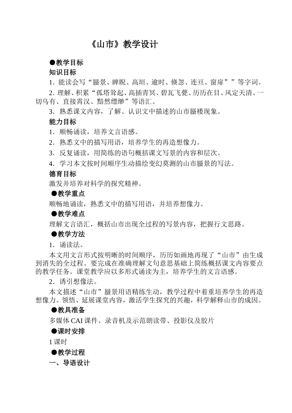 山市教学设计_第1页