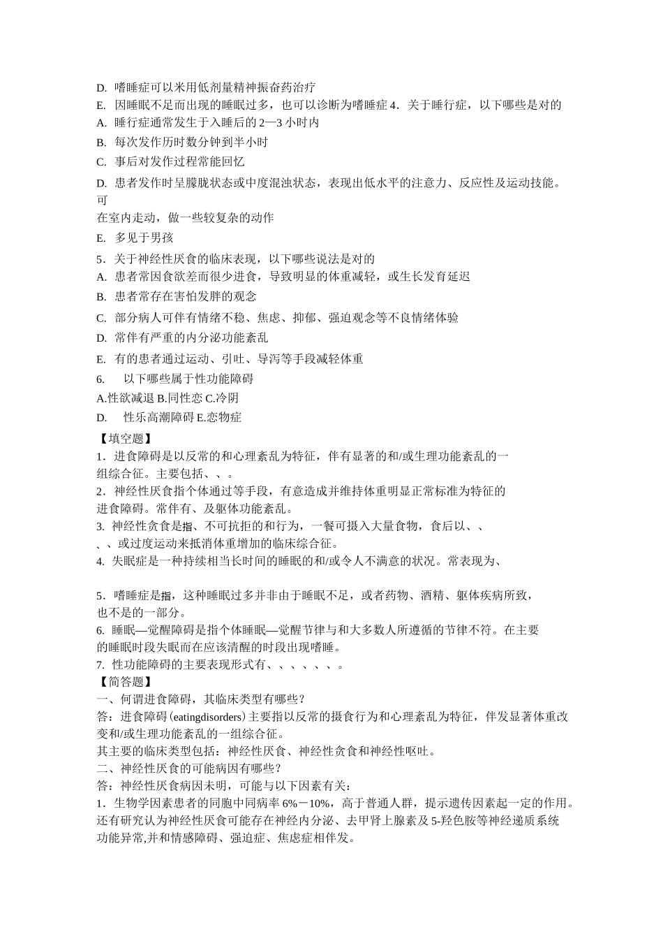 精神病学章节练习题 第十二章 心理因素相关生理障碍_第2页