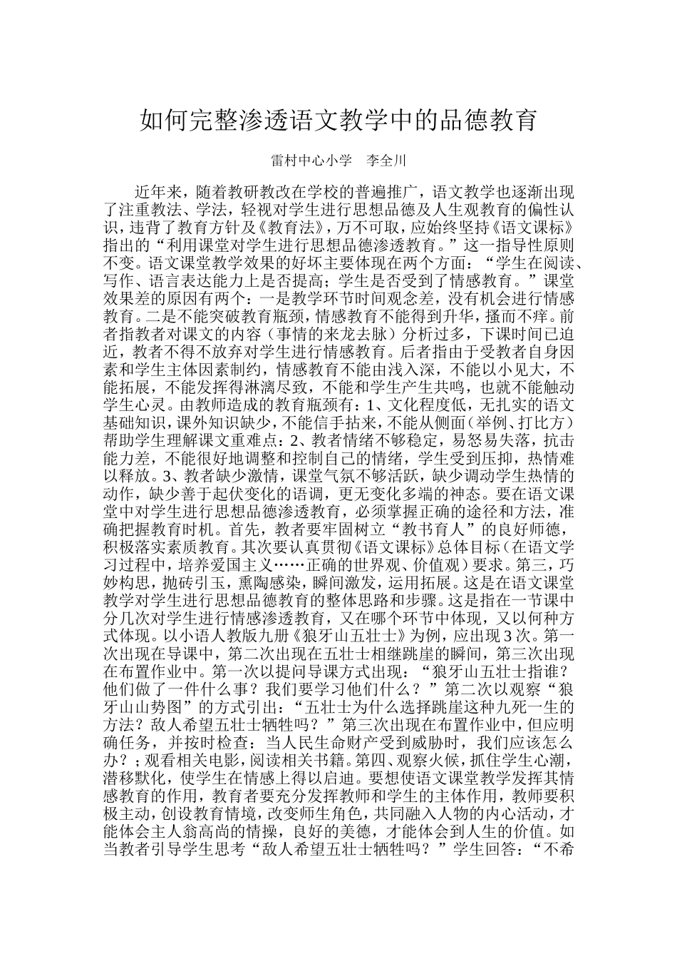 如何在小学语文课堂教学中渗透思想品德教育_第1页