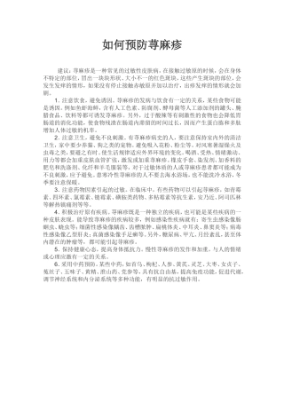 如何预防荨麻疹
