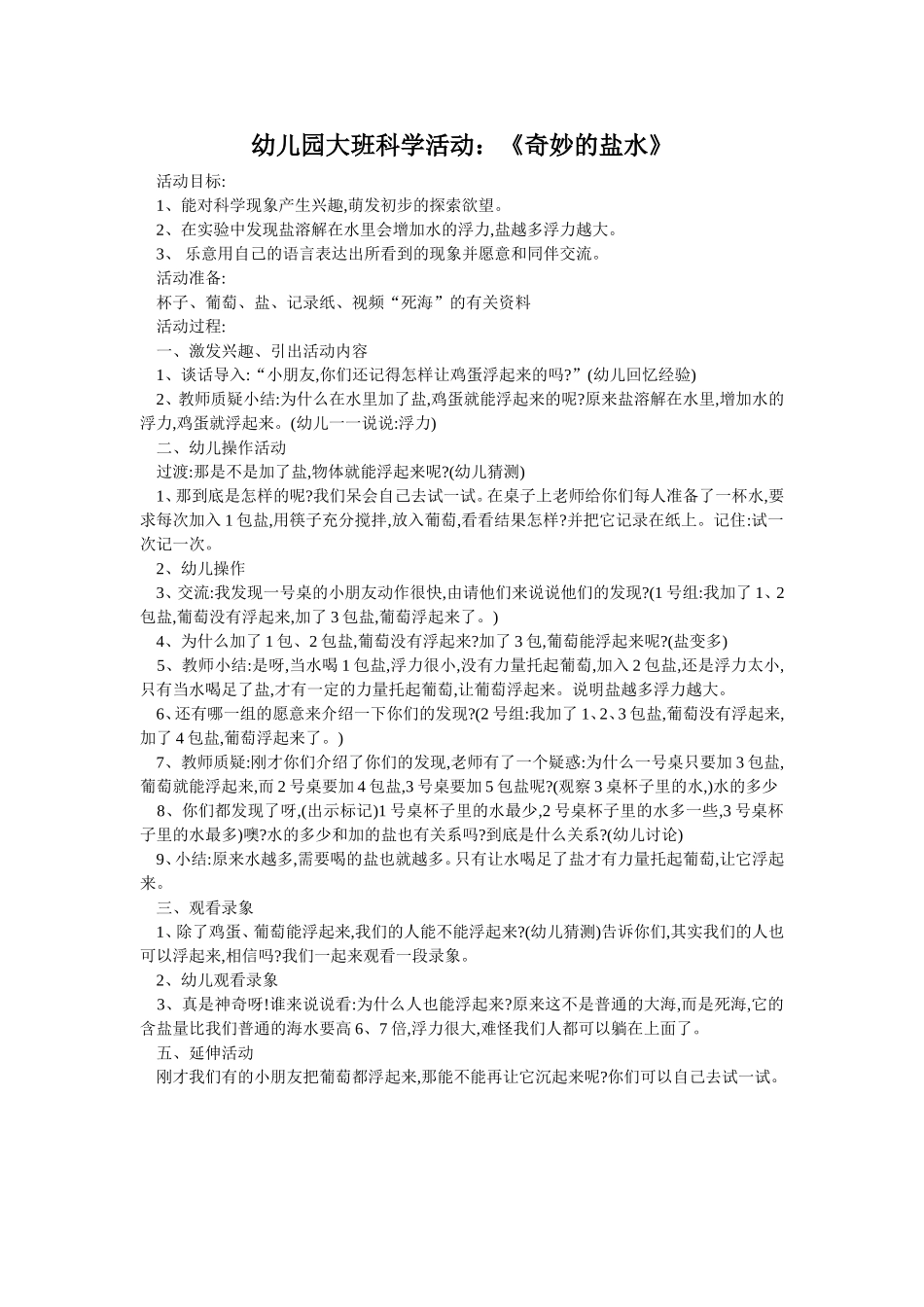 幼儿园大班科学活动有趣的盐水_第1页