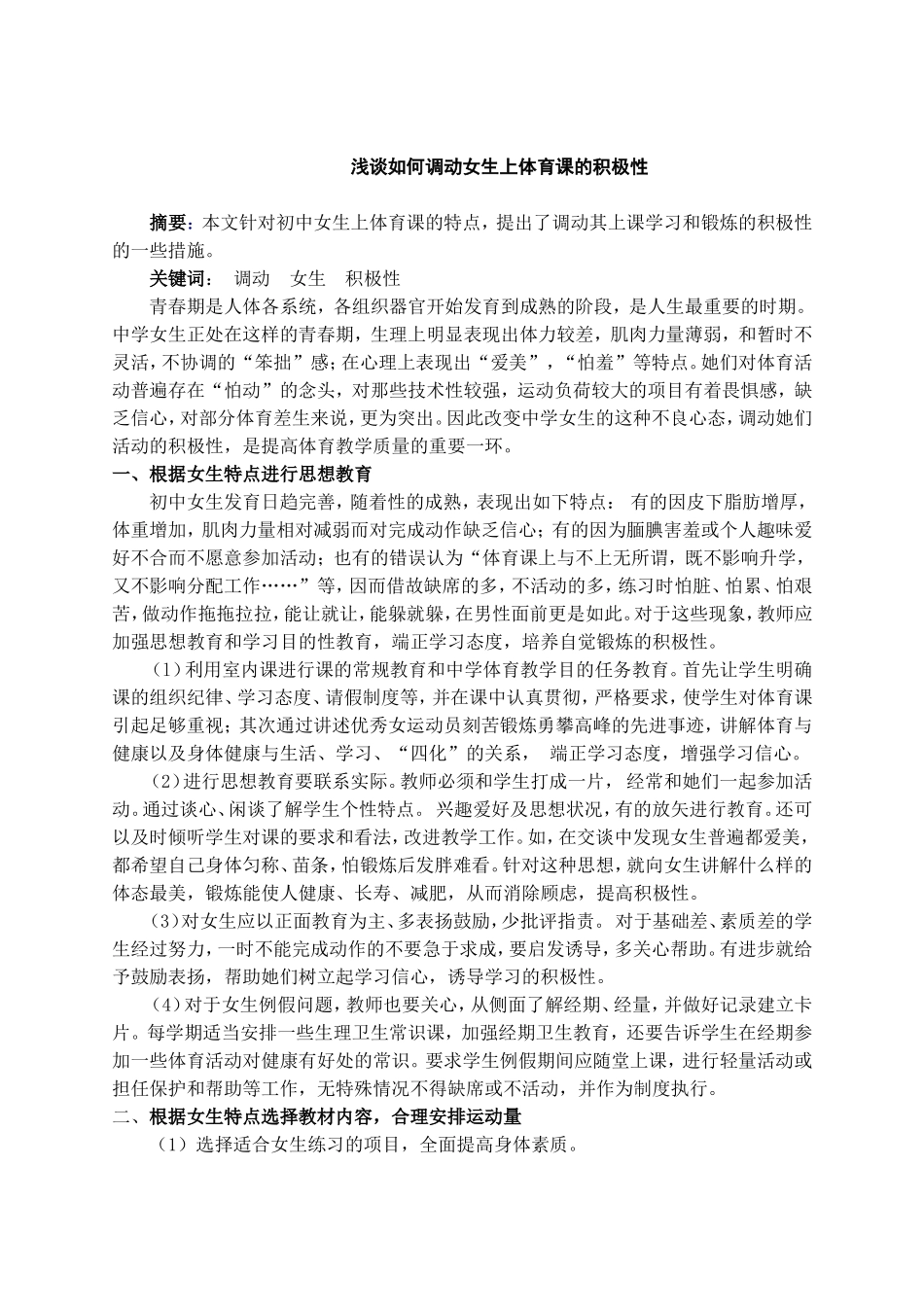 浅谈如何调动女生上体育课的积极性_第1页