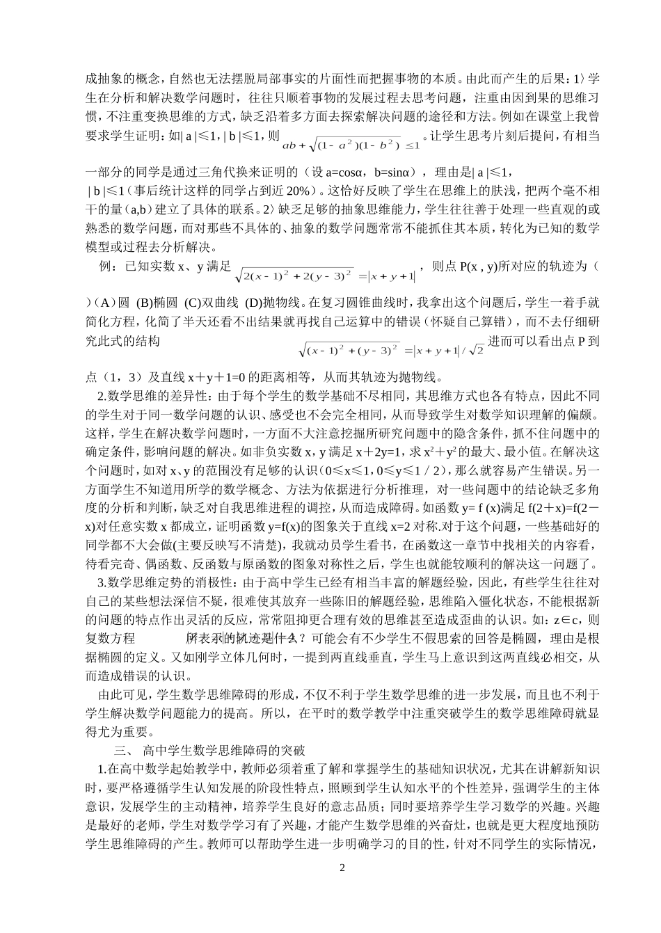高中学生数学思维障碍的成因及突破_第2页