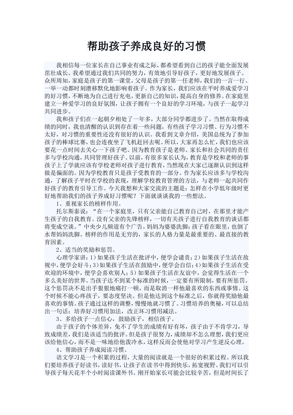 帮助孩子养成良好的习惯_第1页