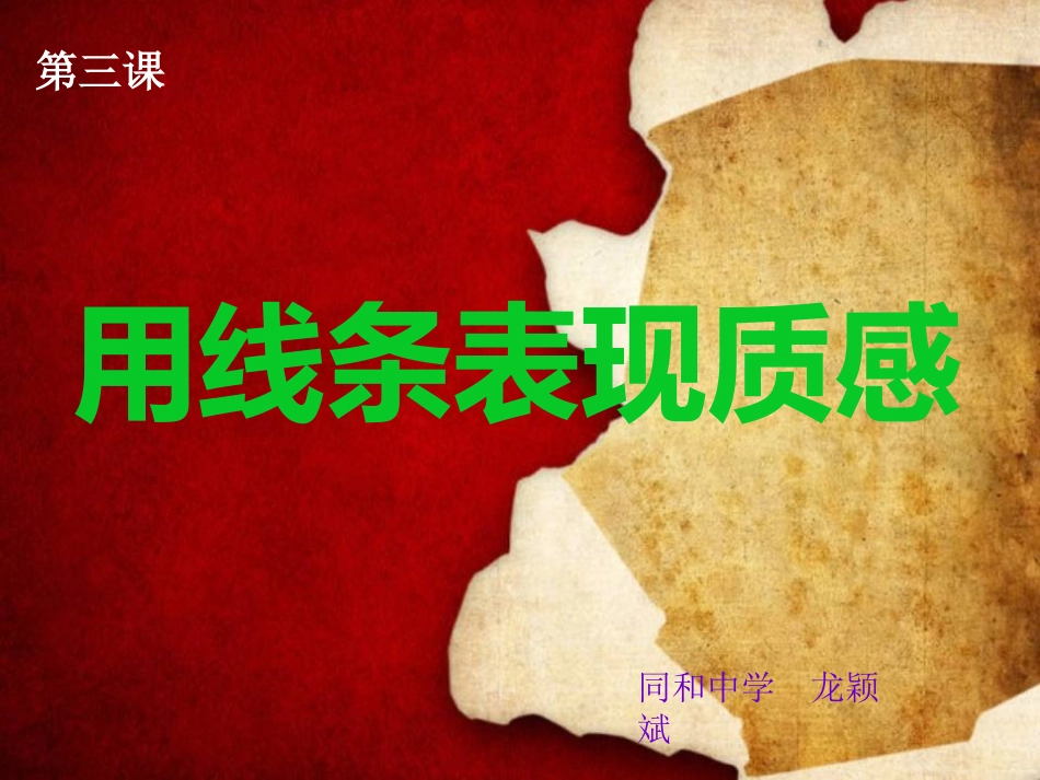七年级美术下__第三课_画家笔下的质感_第2页