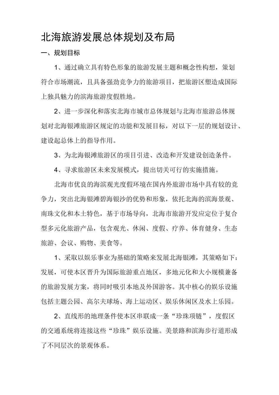 北海银滩旅游发展总体规划及布局_第1页