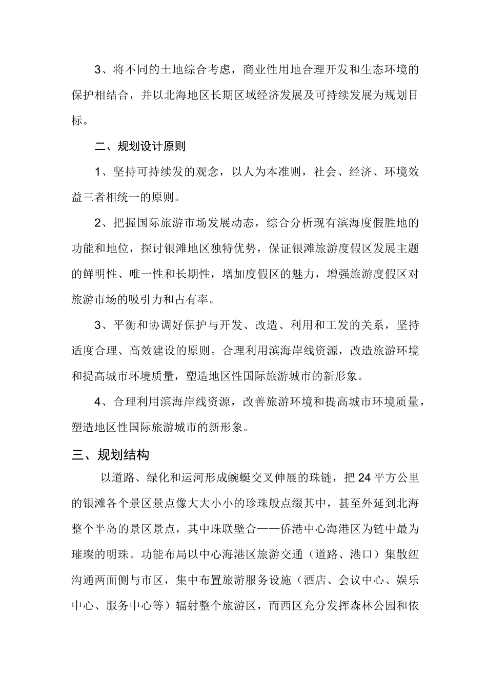 北海银滩旅游发展总体规划及布局_第2页