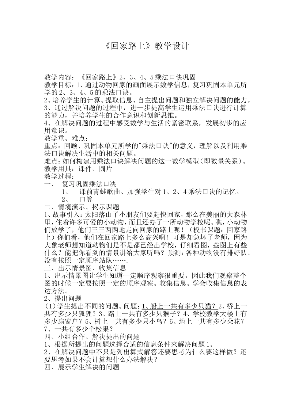 北师大版二年级数学《回家路上》教学设计_第1页
