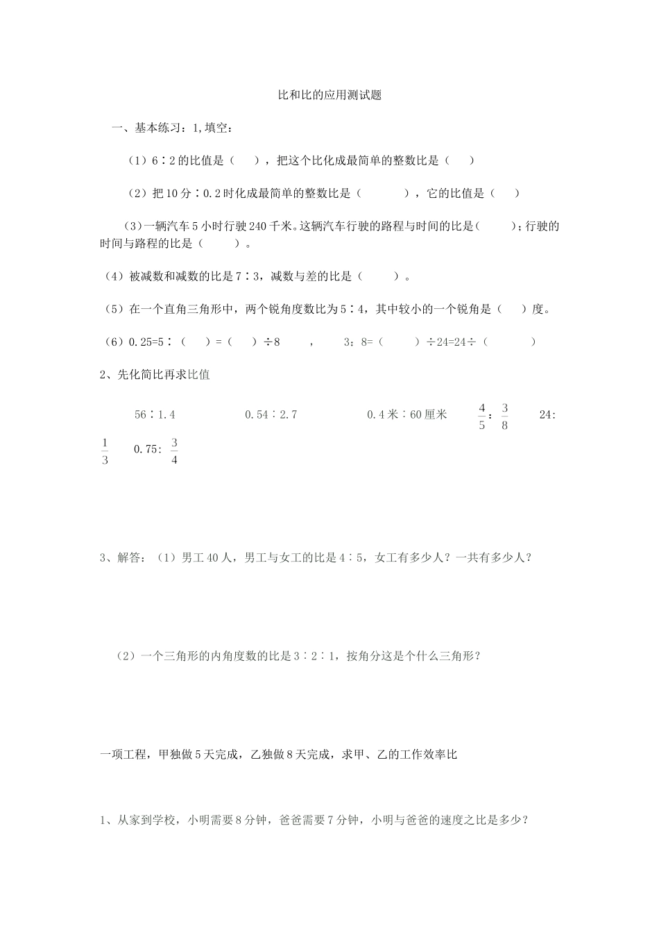 比和比的应用整理和复习_第1页