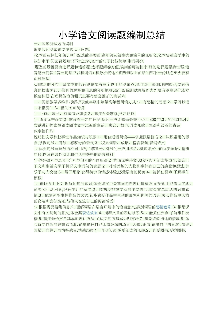 小学语文阅读题编制总结_第1页