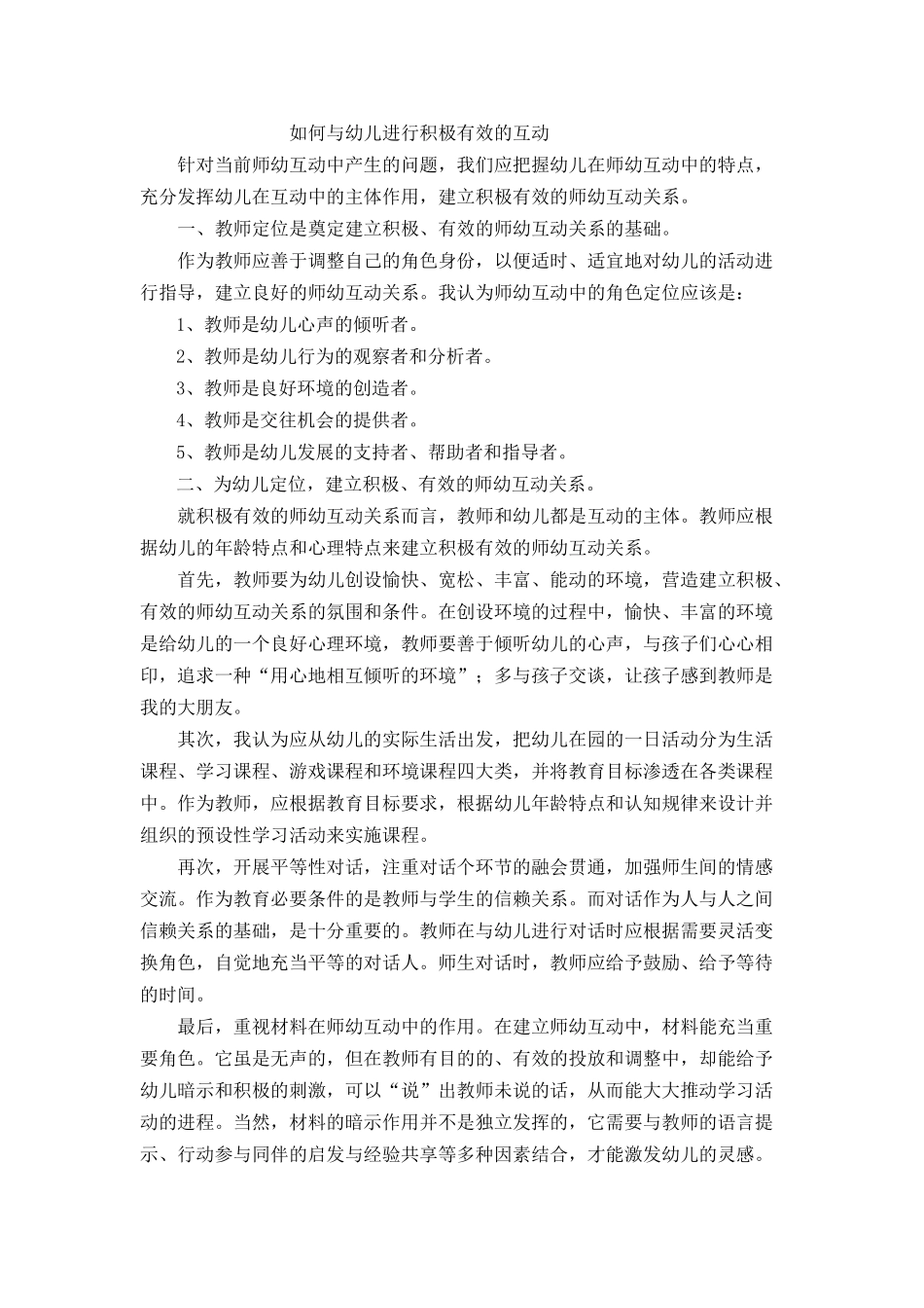 如何与幼儿进行积极有效的互动_第1页
